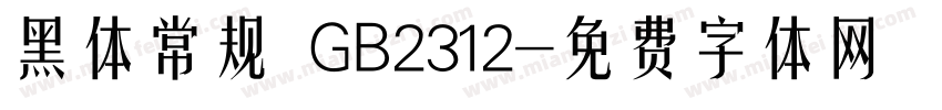 黑体常规 GB2312字体转换